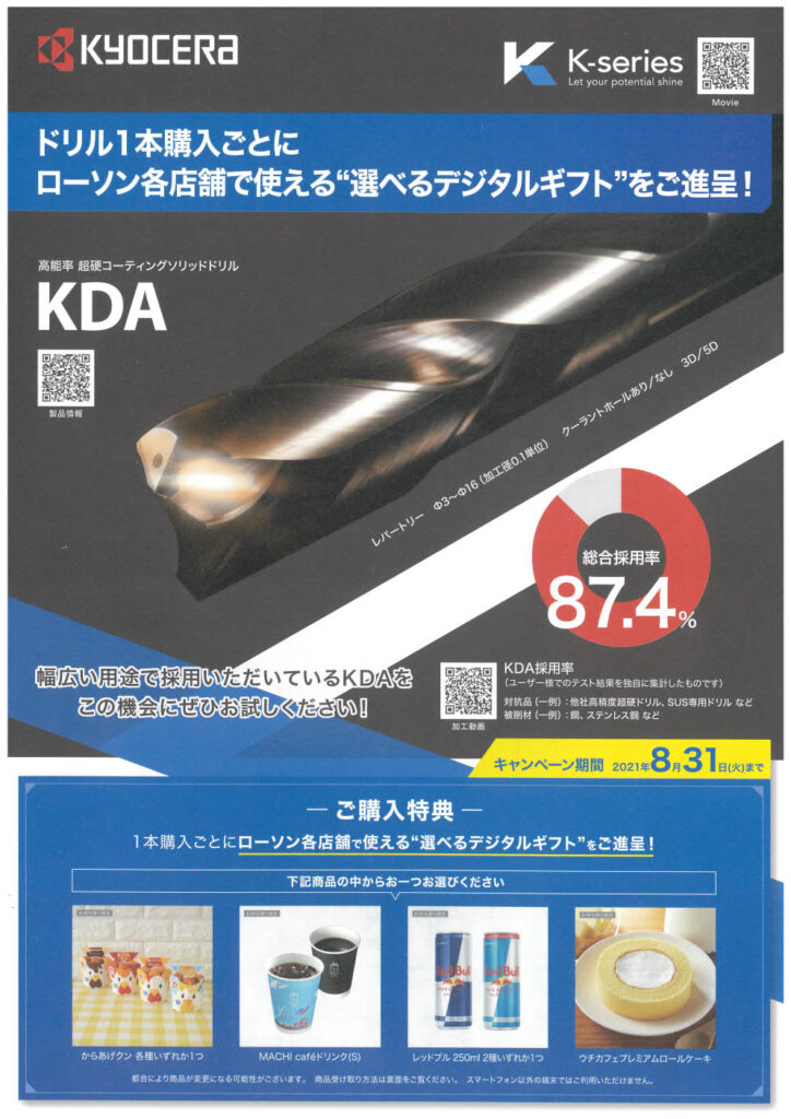 京セラ KDAシリーズキャンペーンのお知らせ（～2021/8/31） |矢代工機株式会社