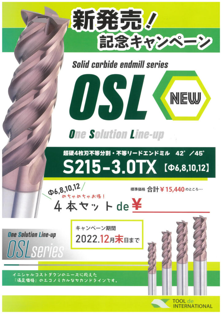 ツールドインターナショナル OSL新発売記念キャンペーン のお知らせ(~2022/12月末まで) 矢代工機株式会社